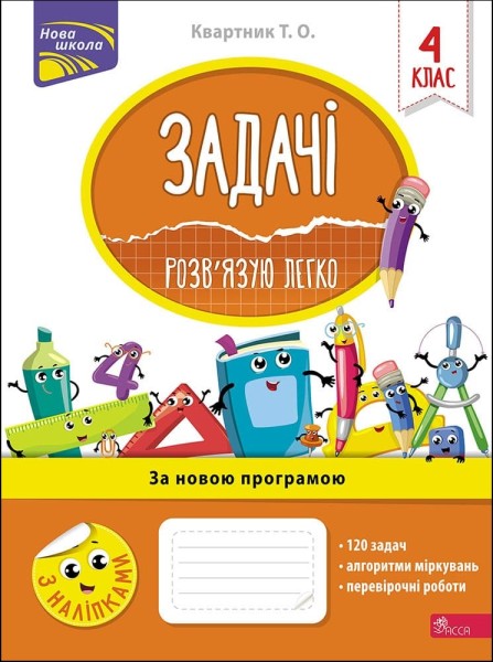 Фото Задачі. Розв’язую легко. 4 клас