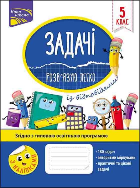Фото Задачі. Розв’язую легко. 5 клас