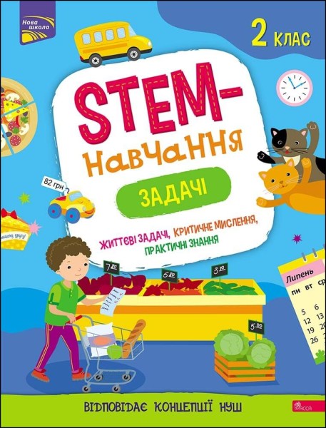 Фото STEM - навчання. Задачі. 2 клас