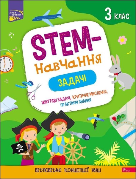 Фото STEM - навчання. Задачі. 3 клас