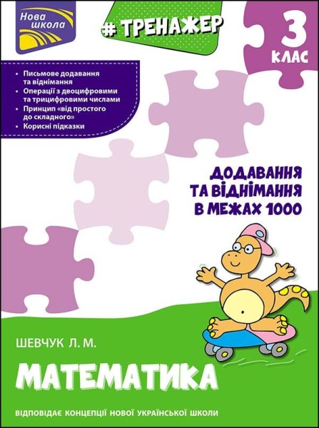 Фото Тренажер з математики. Додавання та віднімання в межах 1000. 3 клас