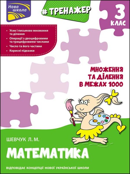Фото Тренажер з математики. Множення та ділення в межах 1000. 3 клас
