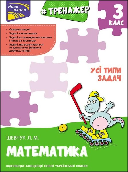 Фото Тренажер з математики. Усі типи задач. 3 клас
