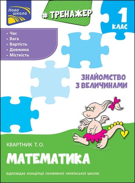Фото Тренажер з математики. Знайомство з величинами. 1 клас