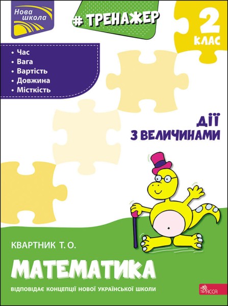 Фото Тренажер з математики. Дії з величинами. 2 клас