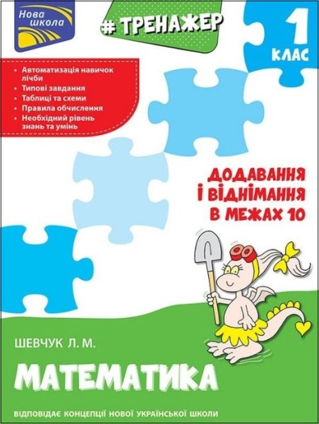 Фото Тренажер з математики. Додавання і віднімання в межах 10