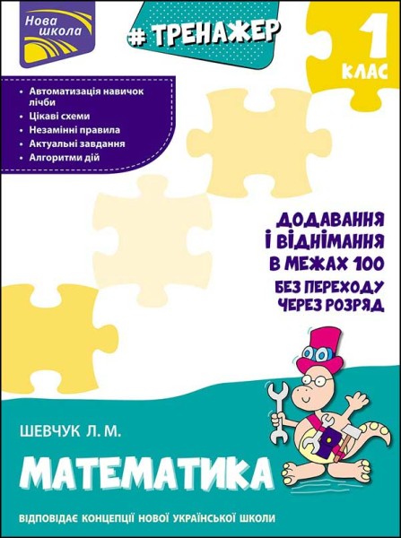 Фото Тренажер з математики. Додавання і віднімання у межах 100 без переходу через розряд