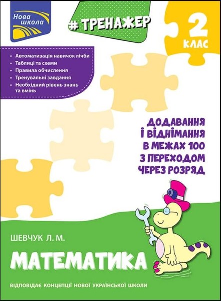 Фото Тренажер з математики. Додавання і віднімання в межах 100 з переходом через розряд