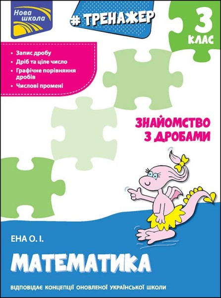 Фото Тренажер. Математика. Знайомство з дробами. 3 клас
