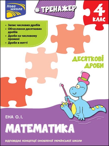 Фото Тренажер. Математика. Десяткові дроби. 4 клас