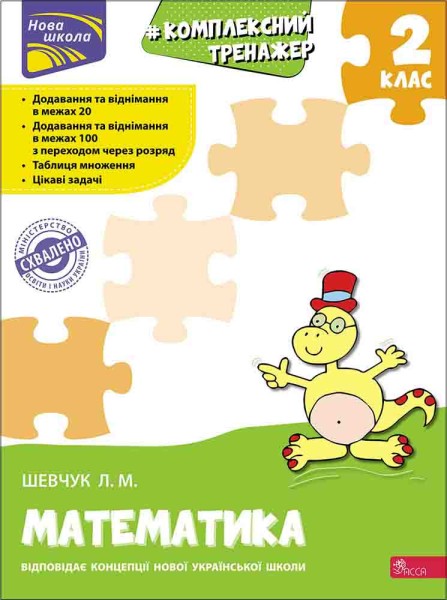 Фото Комплексний тренажер. Математика. 2 клас