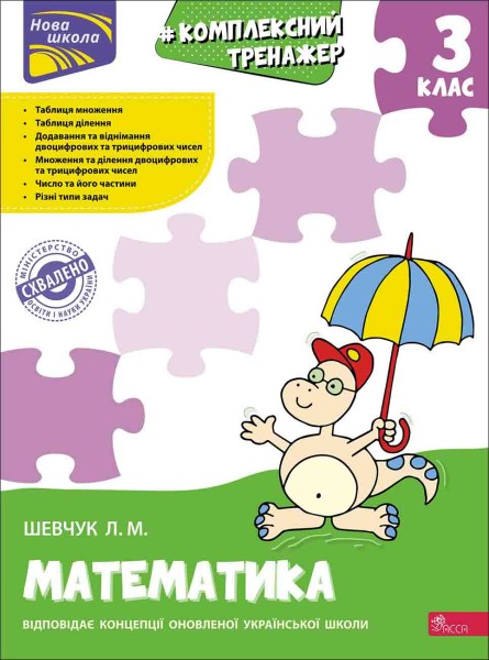 Фото Комплексний тренажер. Математика. 3 клас