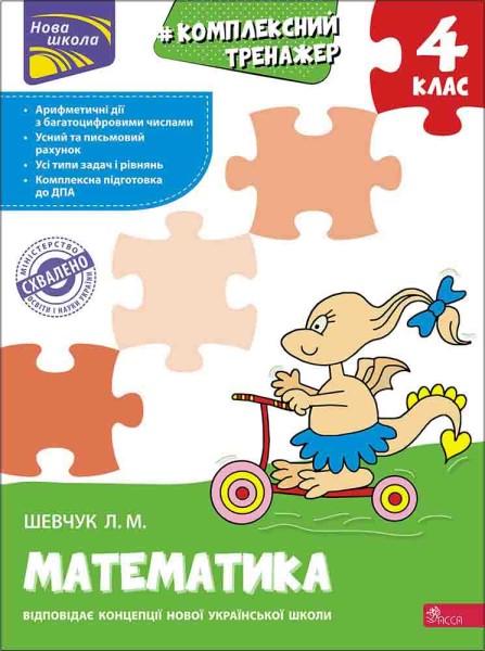 Фото Комплексний тренажер. Математика. 4 клас