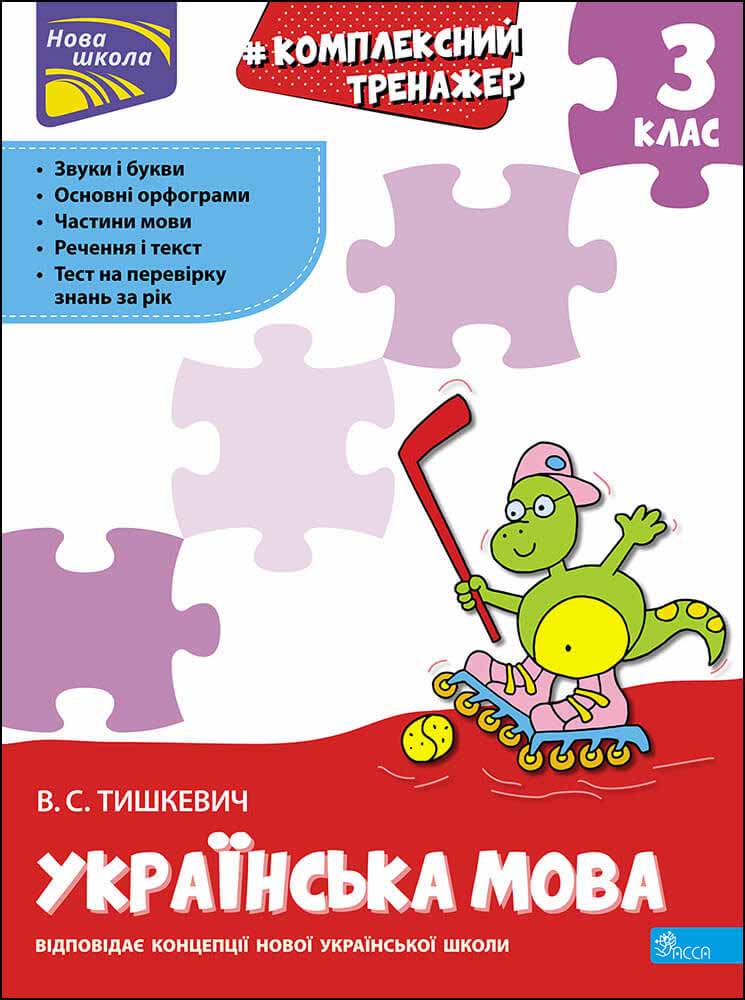 Комплексний тренажер. Українська мова. 3 клас, Владлена Тишкевич ...