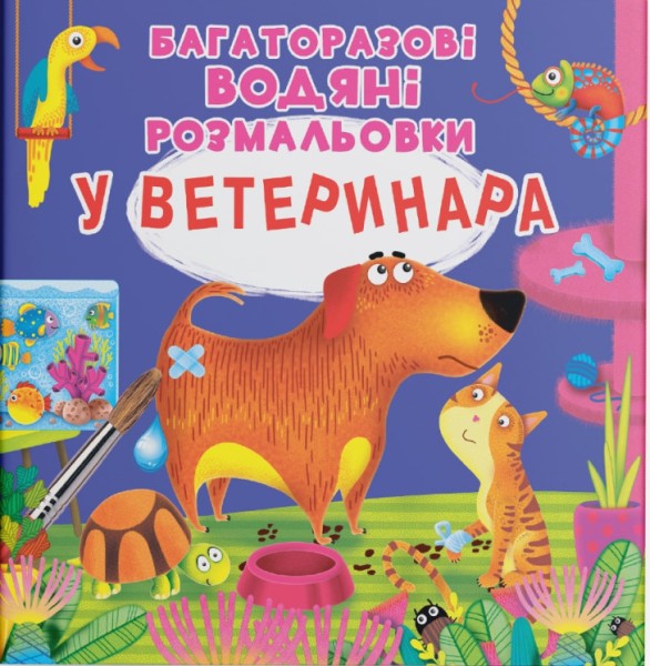 Фото Багаторазові водяні розмальовки. У ветеринара