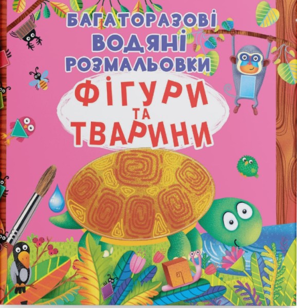 Фото Багаторазові водяні розмальовки. Фігури та тварини