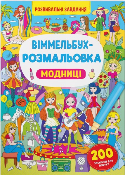 Фото Віммельбух-розмальовка. Модниці