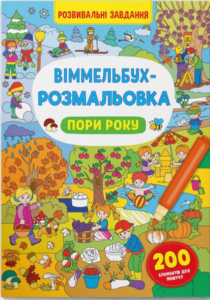 Фото Віммельбух-розмальовка. Пори року