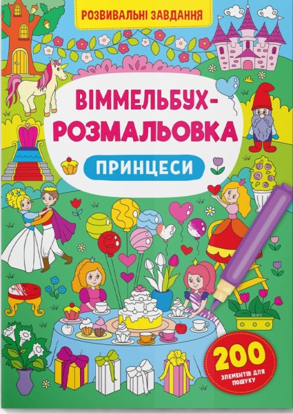 Фото Віммельбух-розмальовка. Принцеси