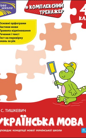 Комплексний тренажер. Українська мова. 4 клас
