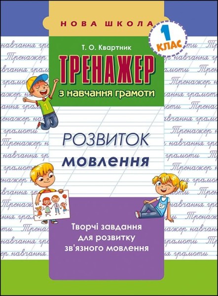 Фото Тренажер з навчання грамоти. Розвиток мовлення