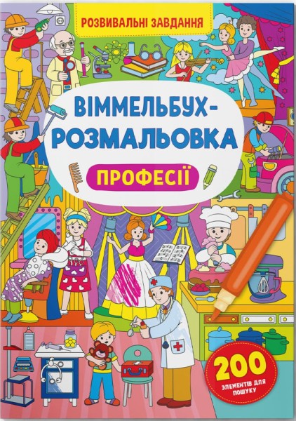 Фото Віммельбух-розмальовка. Професії