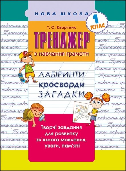 Фото Тренажер з навчання грамоти. Лабіринти, кросворди, загадки