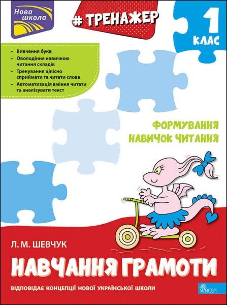 Фото Тренажер з навчання грамоти. Формування навичок читання