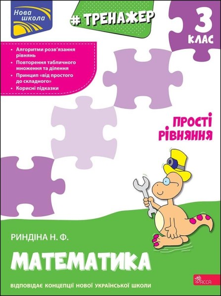 Фото Тренажер з математики. Прості рівняння. 3 клас