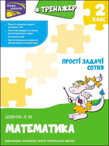 Фото Тренажер з математики. Прості задачі. Сотня