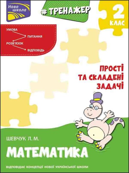 Фото Тренажер з математики. Прості та складені задачі. 2 клас