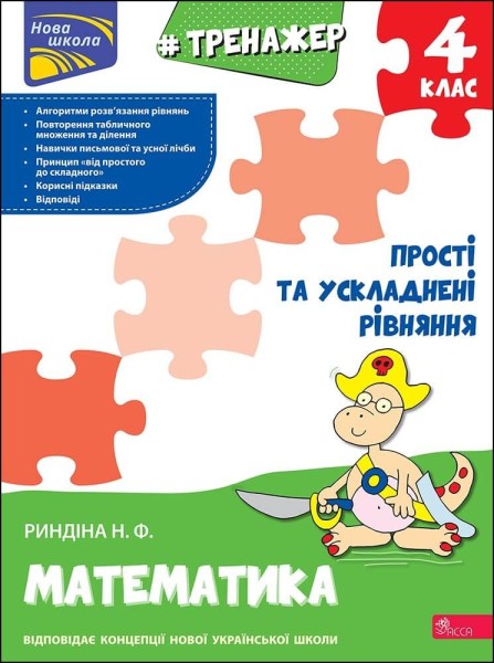 Фото Тренажер з математики. Прості та ускладнені рівняння. 4 клас