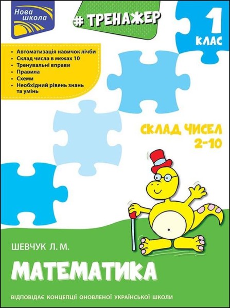 Фото Тренажер з математики. Склад чисел 2-10
