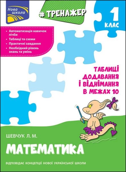 Фото Тренажер з математики. Таблиці додавання і віднімання у межах 10