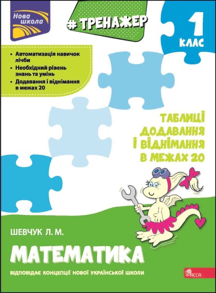 Фото Тренажер з математики. Таблиці додавання і віднімання в межах 20