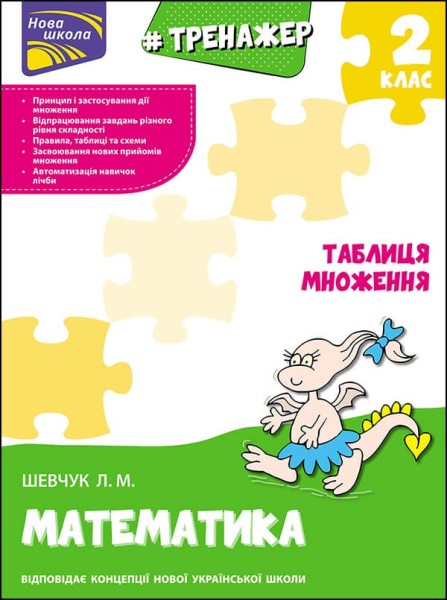 Фото Тренажер з математики. Таблиця множення
