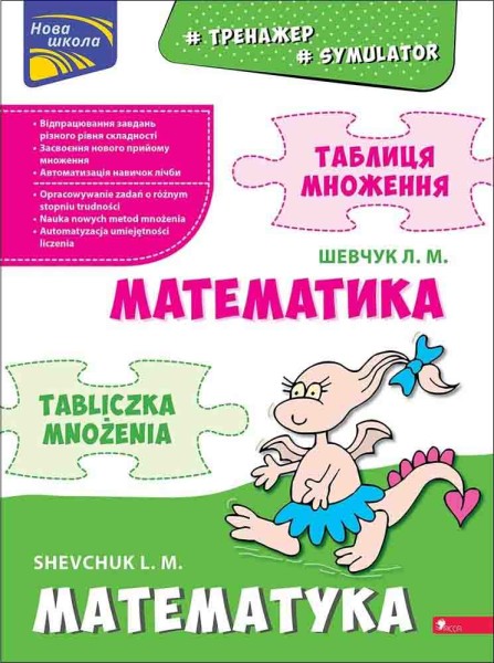 Фото Тренажер з математики. Таблиця множення (білінгва)