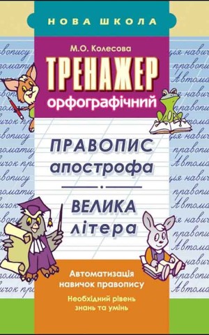 Тренажер орфографічний. Правопис апострофа. Велика літера