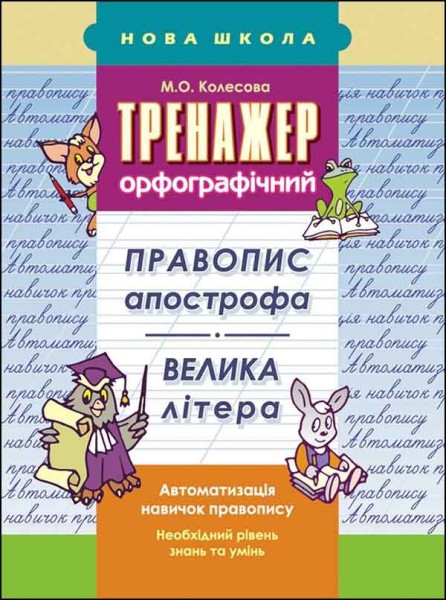 Фото Тренажер орфографічний. Правопис апострофа. Велика літера