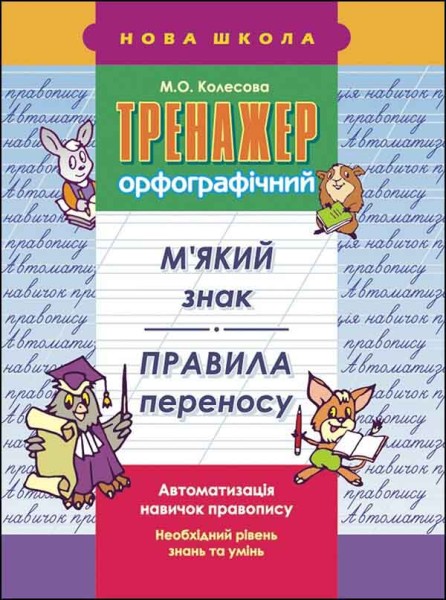 Фото Тренажер орфографічний. М'який знак. Правила переносу