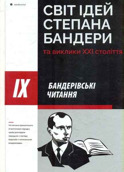 Фото Світ ідей Степана Бандери та виклики XXI століття. ІХ Бандерівські читання