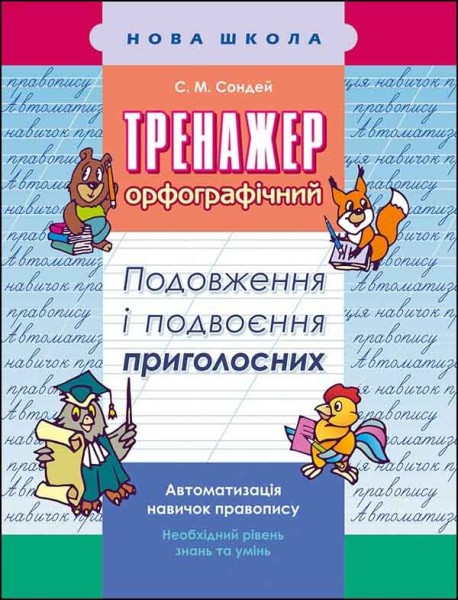 Фото Тренажер з української мови. Подовження і подвоєння приголосних