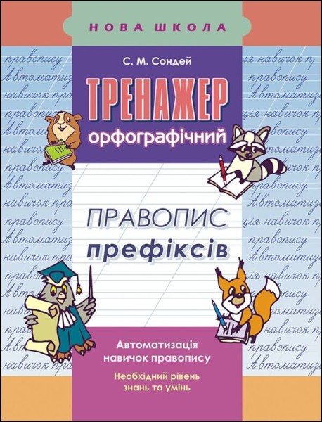 Фото Тренажер з української мови. Правопис префіксів
