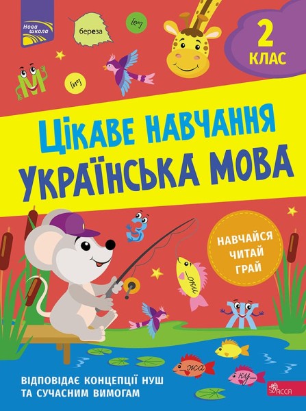 Фото Цікаве навчання. Українська мова. 2 клас