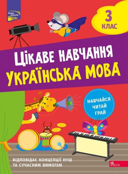 Фото Цікаве навчання. Українська мова. 3 клас