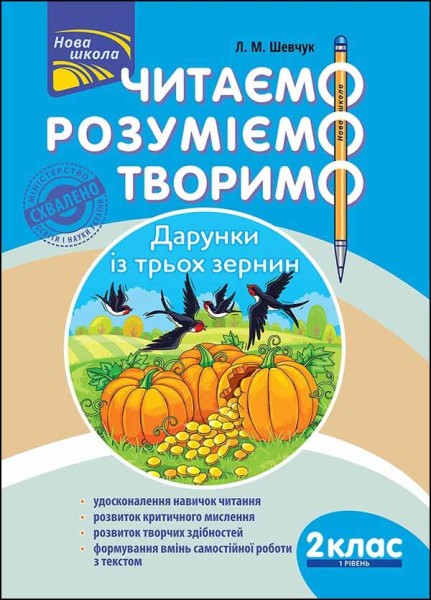Фото Читаємо, розуміємо, творимо. 2 клас, 1 рівень. Дарунки із трьох зернин
