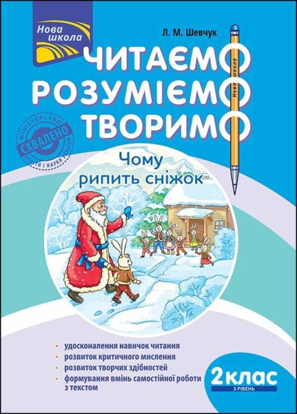 Фото Читаємо, розуміємо, творимо. 2 клас, 3 рівень. Чому рипить сніжок