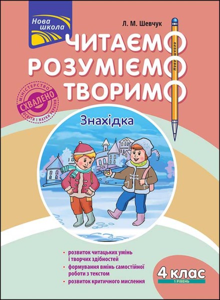 Фото Читаємо, розуміємо, творимо. 4 клас. 1 рівень. Знахідка