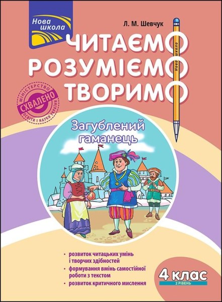 Фото Читаємо, розуміємо, творимо. 4 клас. 2 рівень. Загублений гаманець