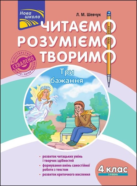 Фото Читаємо, розуміємо, творимо. 4 клас. 3 рівень. Три бажання